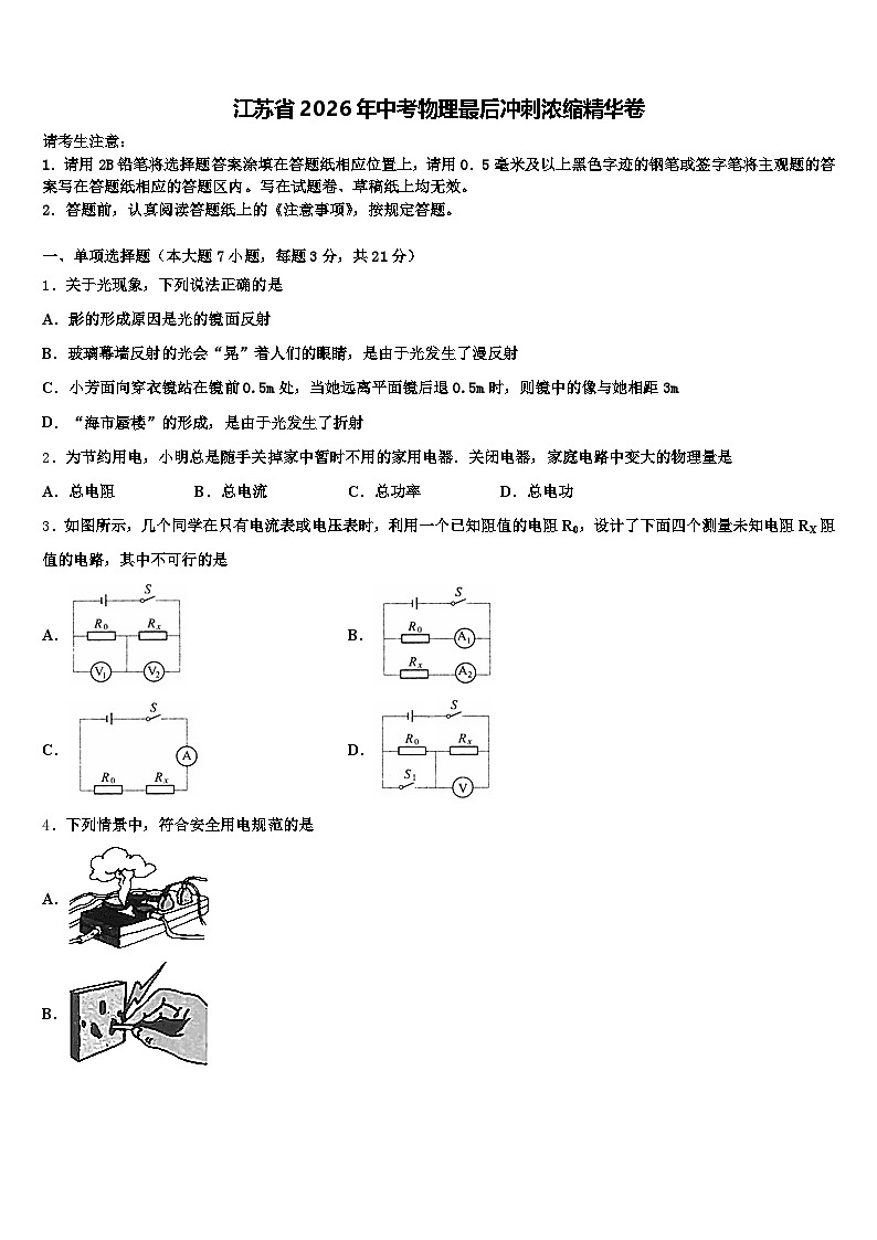 江苏省2026年中考物理最后冲刺浓缩精华卷（含答案解析）第1页
