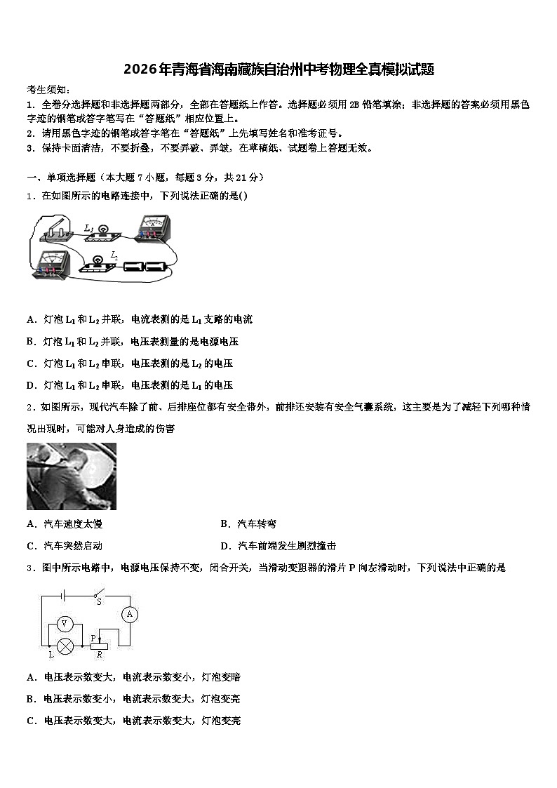 2026年青海省海南藏族自治州中考物理全真模拟试题（含答案解析）第1页