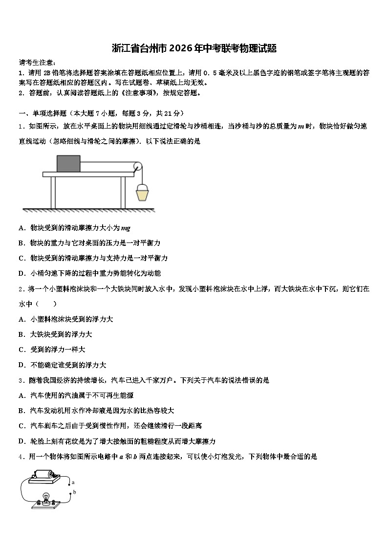 浙江省台州市2026年中考联考物理试题（含答案解析）第1页