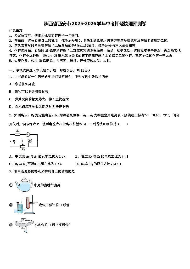 陕西省西安市2025-2026学年中考押题物理预测卷（含答案解析）第1页
