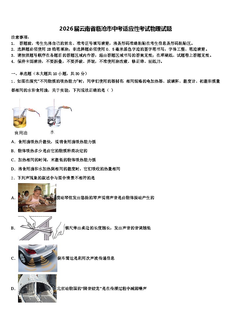 2026届云南省临沧市中考适应性考试物理试题（含答案解析）第1页
