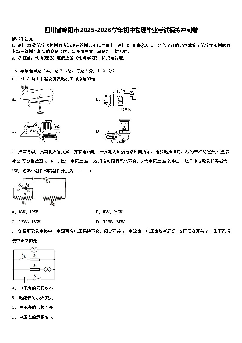 四川省绵阳市2025-2026学年初中物理毕业考试模拟冲刺卷（含答案解析）第1页