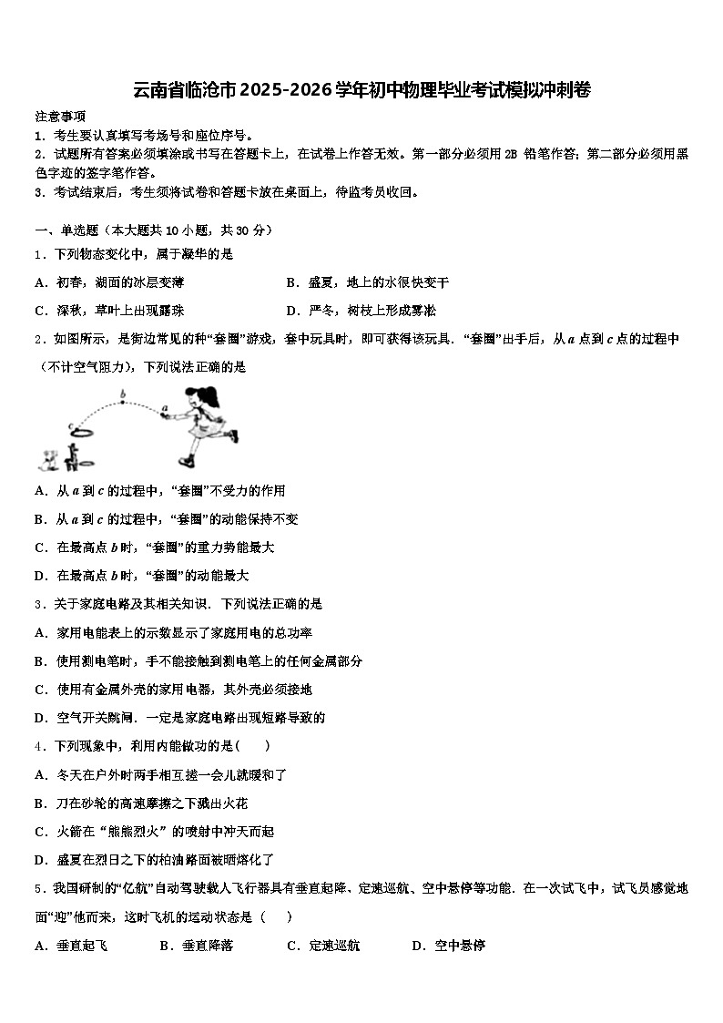 云南省临沧市2025-2026学年初中物理毕业考试模拟冲刺卷（含答案解析）第1页