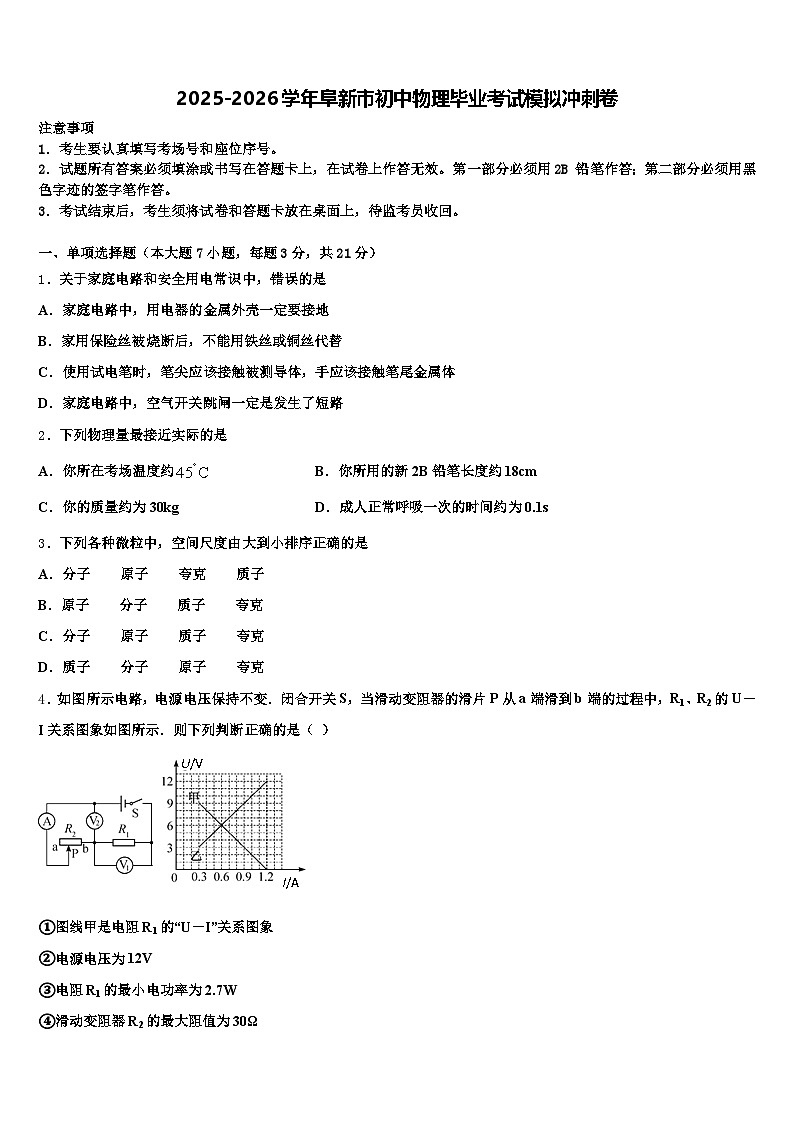 2025-2026学年阜新市初中物理毕业考试模拟冲刺卷（含答案解析）第1页