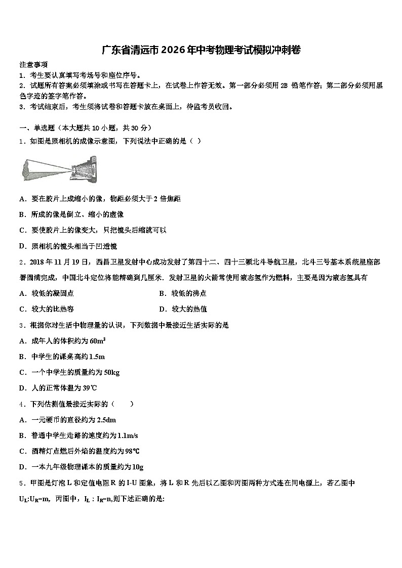 广东省清远市2026年中考物理考试模拟冲刺卷（含答案解析）第1页