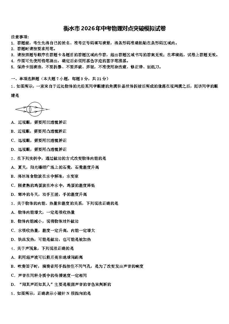 衡水市2026年中考物理对点突破模拟试卷（含答案解析）第1页