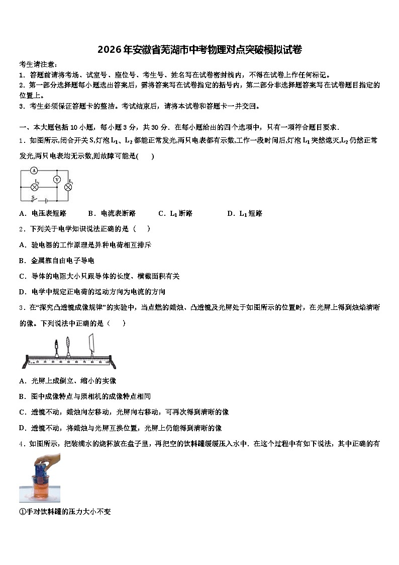 2026年安徽省芜湖市中考物理对点突破模拟试卷（含答案解析）第1页