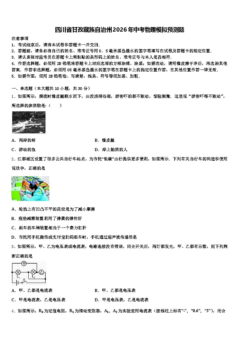 四川省甘孜藏族自治州2026年中考物理模拟预测题（含答案解析）第1页