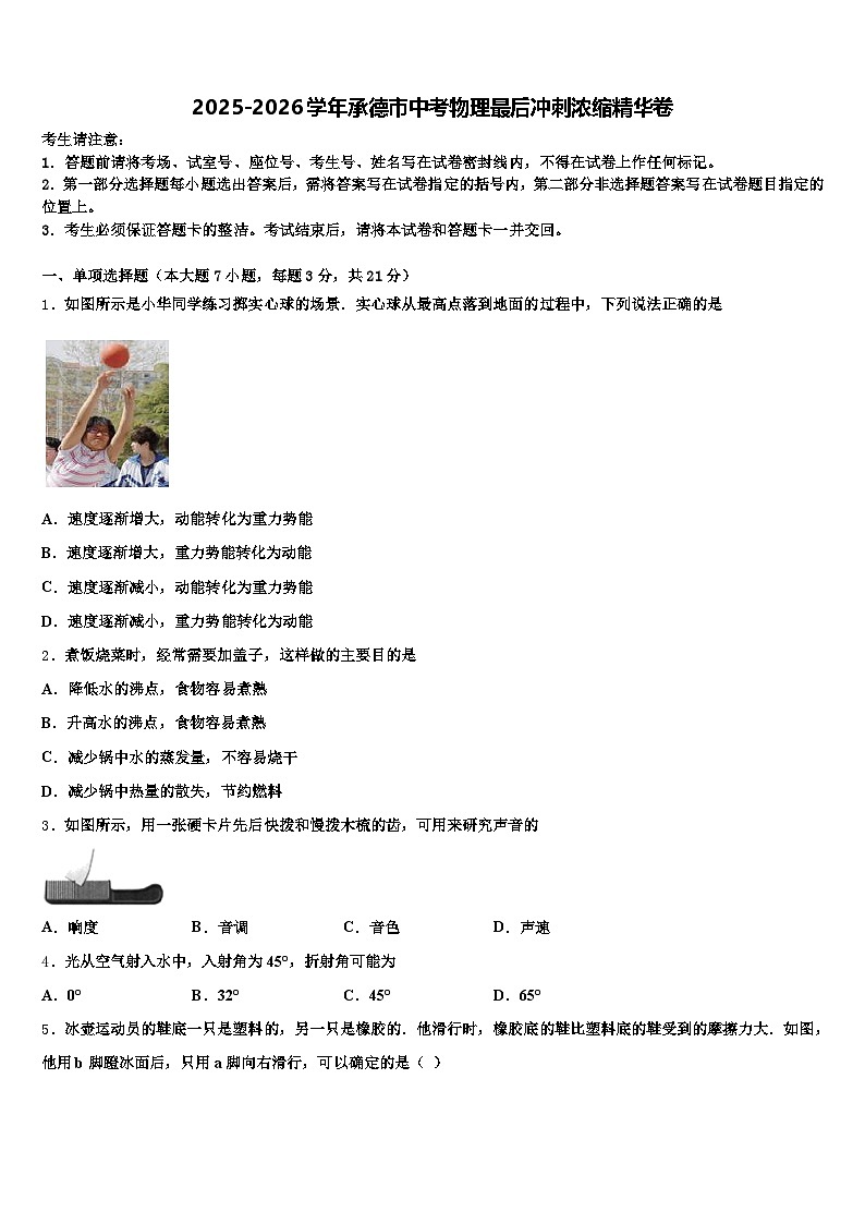 2025-2026学年承德市中考物理最后冲刺浓缩精华卷（含答案解析）第1页