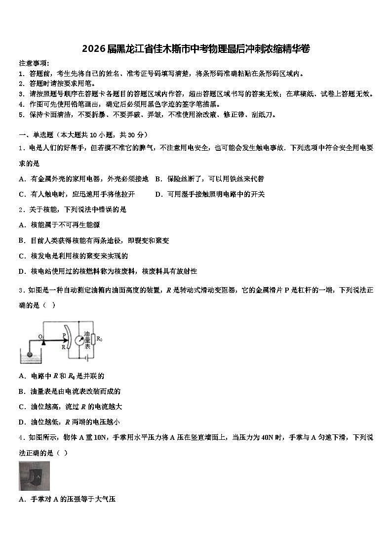 2026届黑龙江省佳木斯市中考物理最后冲刺浓缩精华卷（含答案解析）第1页