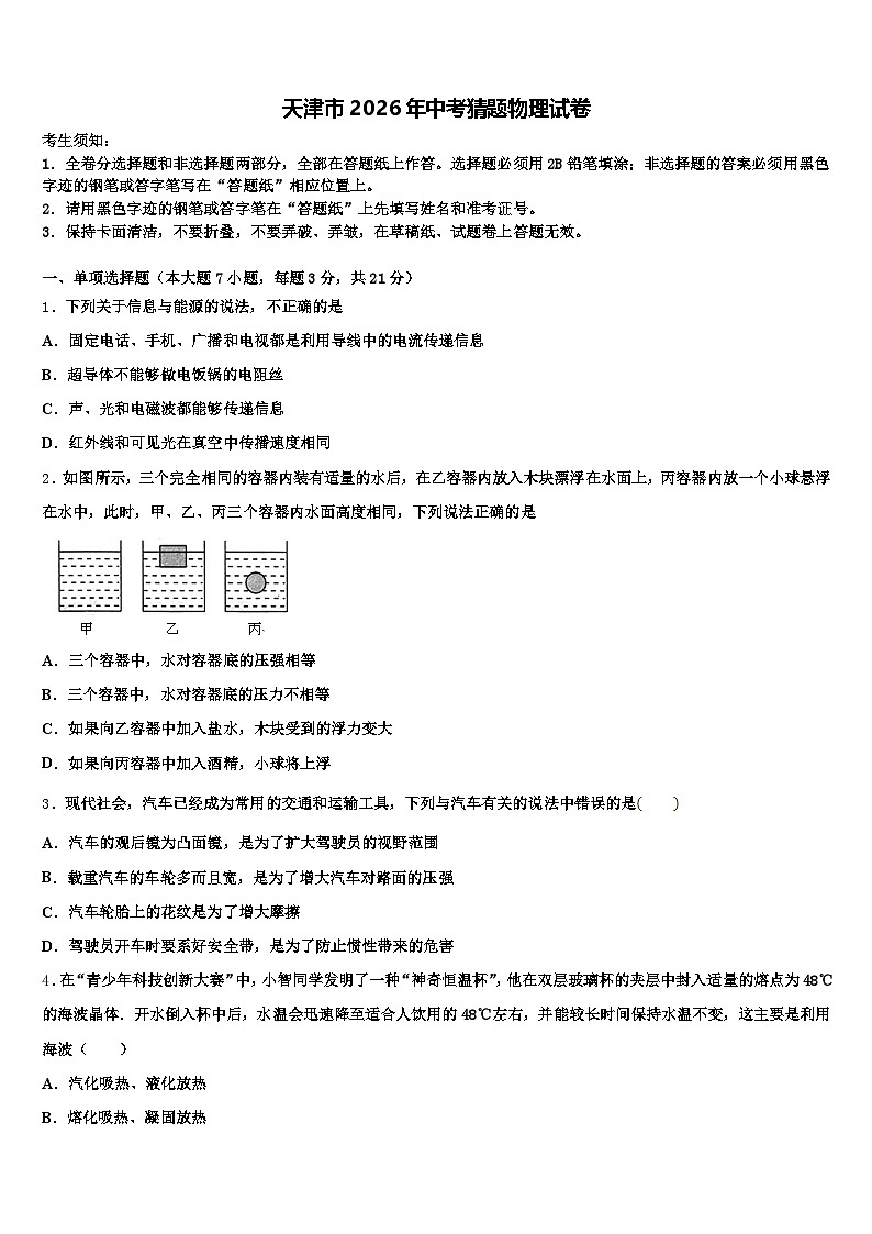 天津市2026年中考猜题物理试卷（含答案解析）第1页