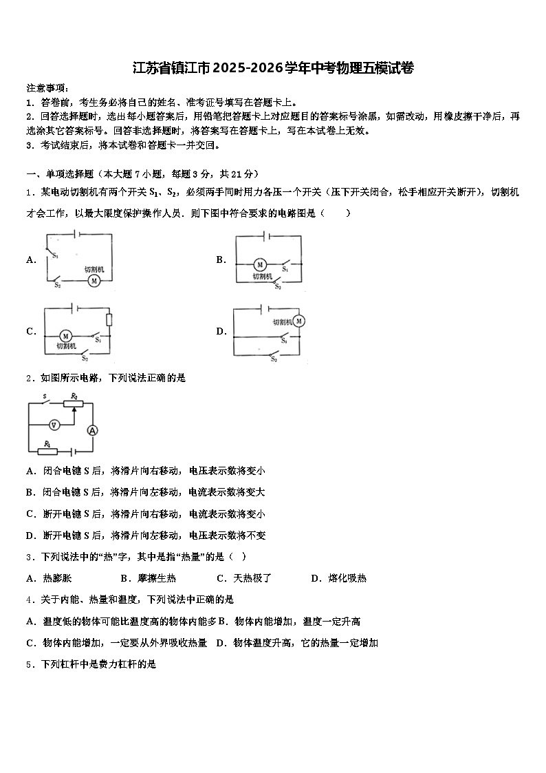 江苏省镇江市2025-2026学年中考物理五模试卷（含答案解析）第1页