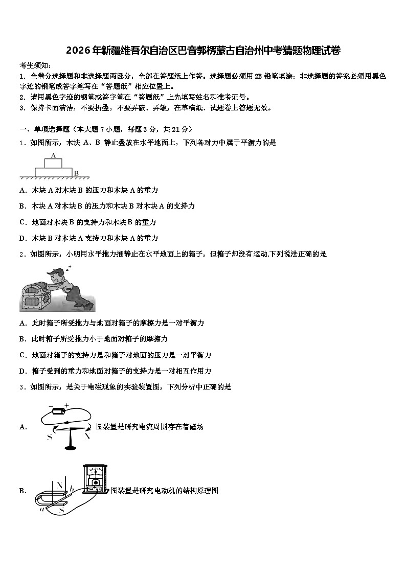 2026年新疆维吾尔自治区巴音郭楞蒙古自治州中考猜题物理试卷（含答案解析）第1页
