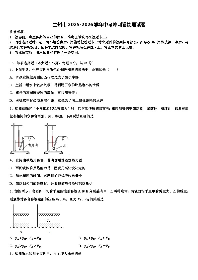 兰州市2025-2026学年中考冲刺卷物理试题（含答案解析）第1页