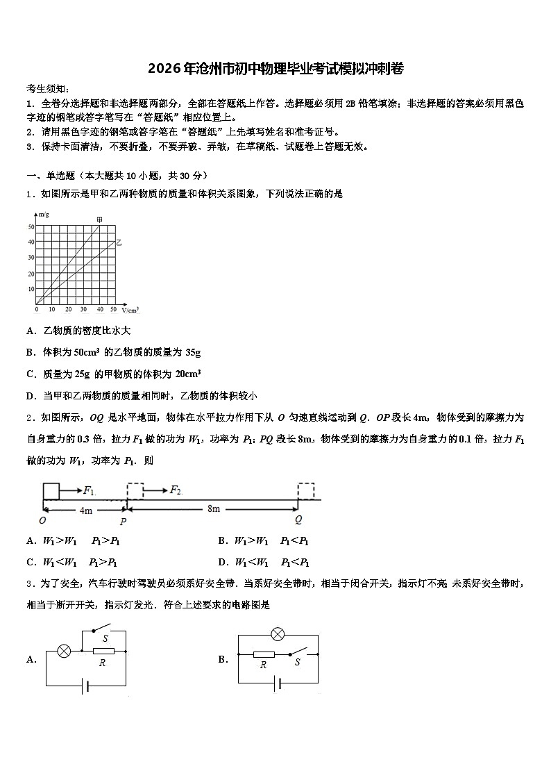 2026年沧州市初中物理毕业考试模拟冲刺卷（含答案解析）第1页