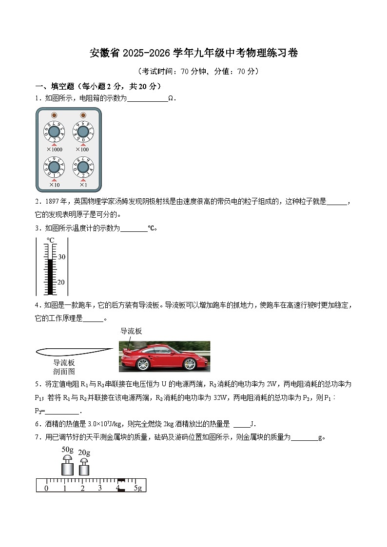 02安徽省2025-2026学年九年级中考物理练习卷（试卷版）第1页
