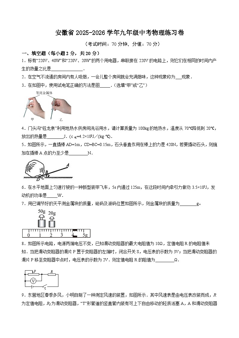 01安徽省2025-2026学年九年级中考物理练习卷（试卷版）第1页