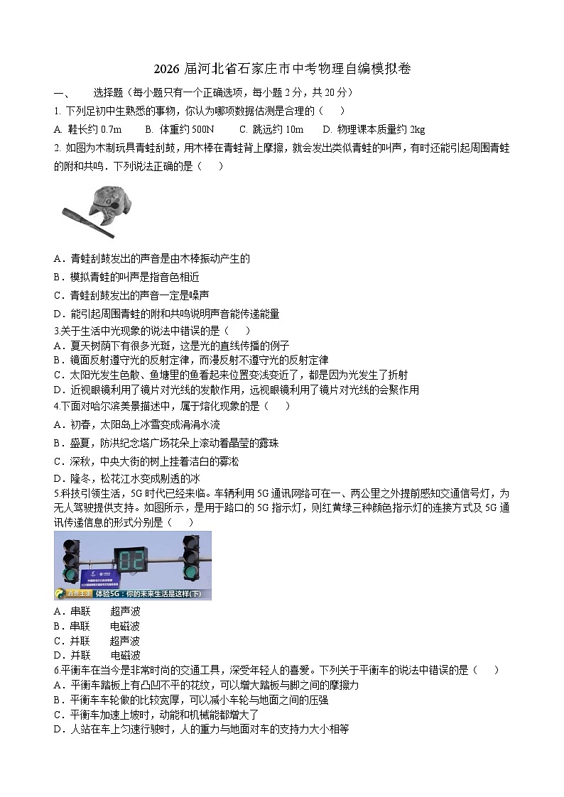 2026年河北石家庄市中考模拟物理练习卷含答案第1页
