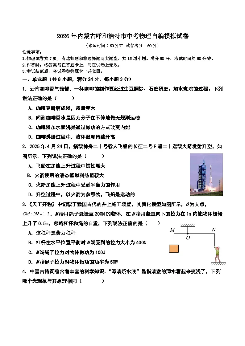 2026年内蒙古呼和浩特市中考模拟物理练习卷含答案第1页