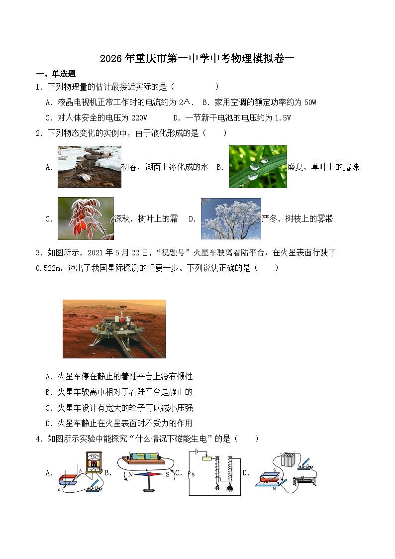 2026年重庆市第一中学校中考模拟物理练习卷含答案一第1页