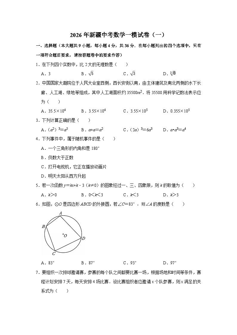 2026年新疆中考模拟物理练习卷含答案（一）原卷版第1页