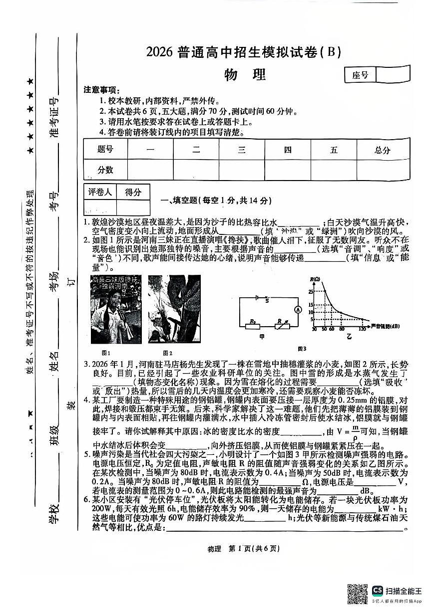 2026年河南省商丘市商丘工学院附属兴华学校中考一模物理试题无答案第1页