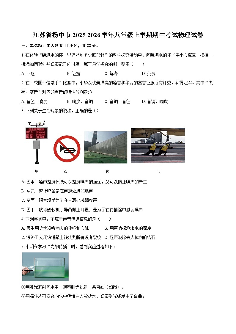 江苏省扬中市2025-2026学年八年级上学期期中考试物理试卷-自定义类型第1页