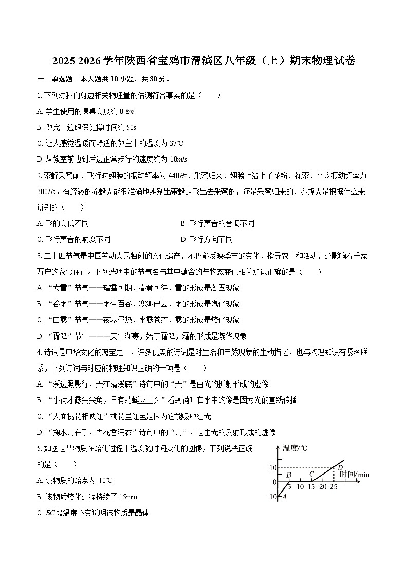 2025-2026学年陕西省宝鸡市渭滨区八年级（上）期末物理试卷-自定义类型第1页