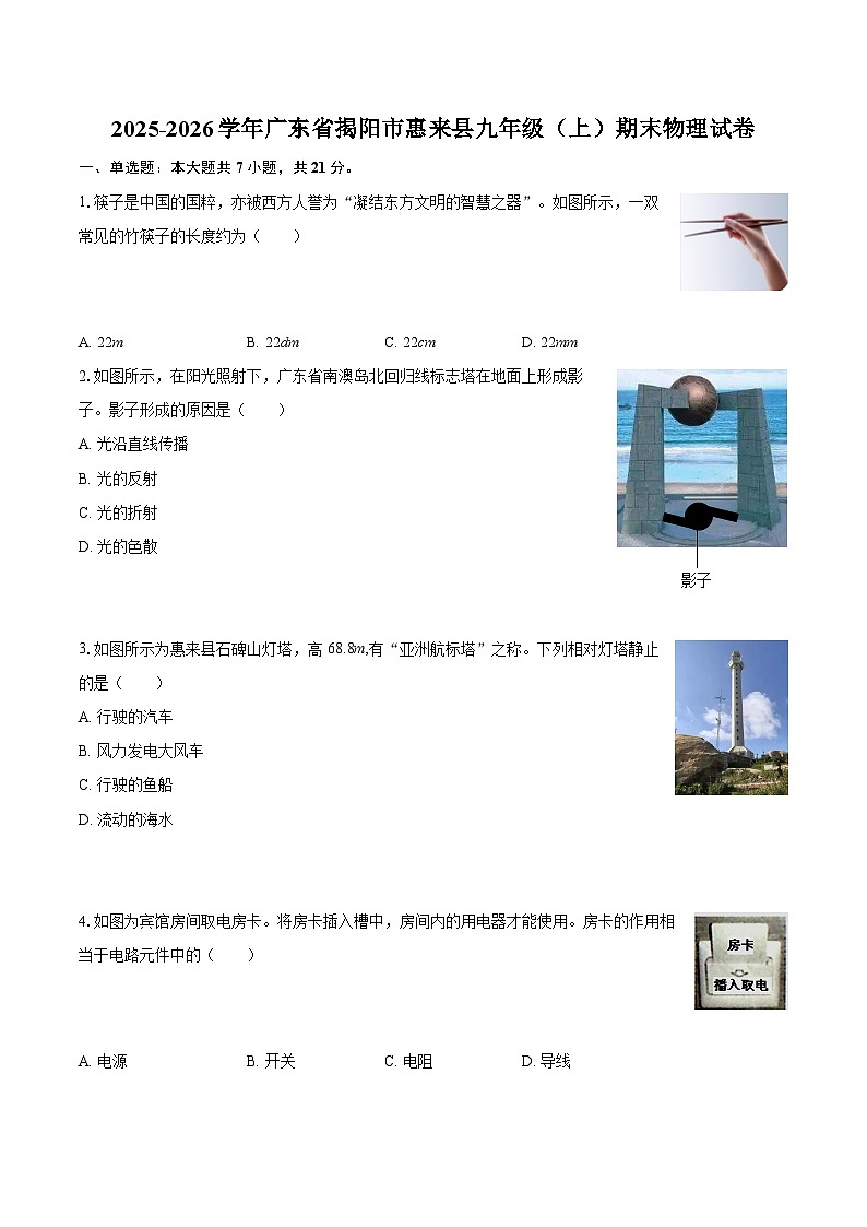 2025-2026学年广东省揭阳市惠来县九年级（上）期末物理试卷-自定义类型第1页