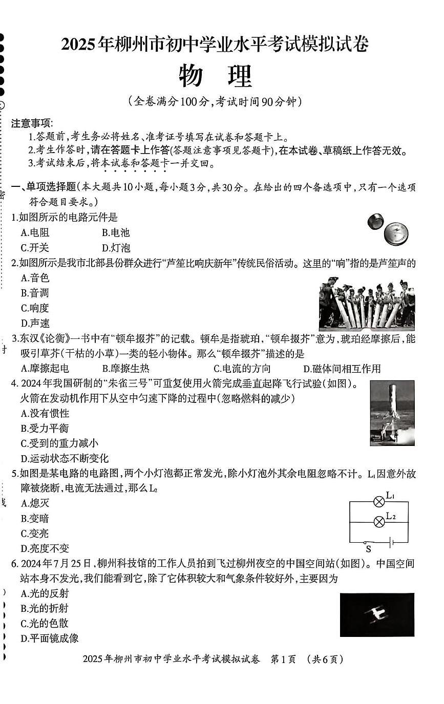 2025年广西壮族自治区柳州市中考二模物理试题第1页