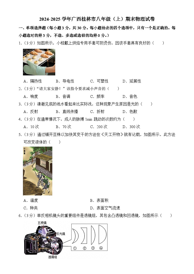 广西桂林市2024-2025学年八年级上学期期末物理试卷-A4第1页