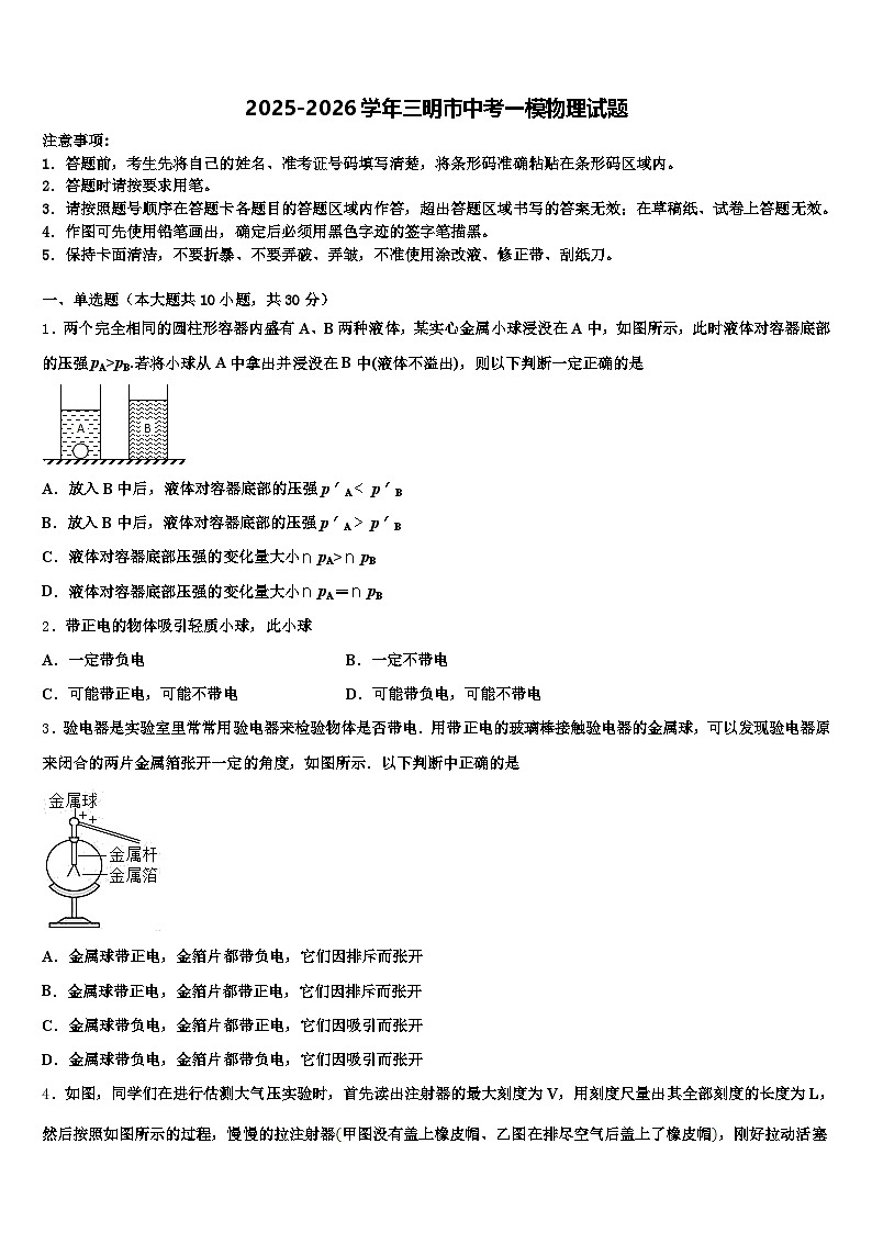2025-2026学年三明市中考一模物理试题（含答案解析）第1页