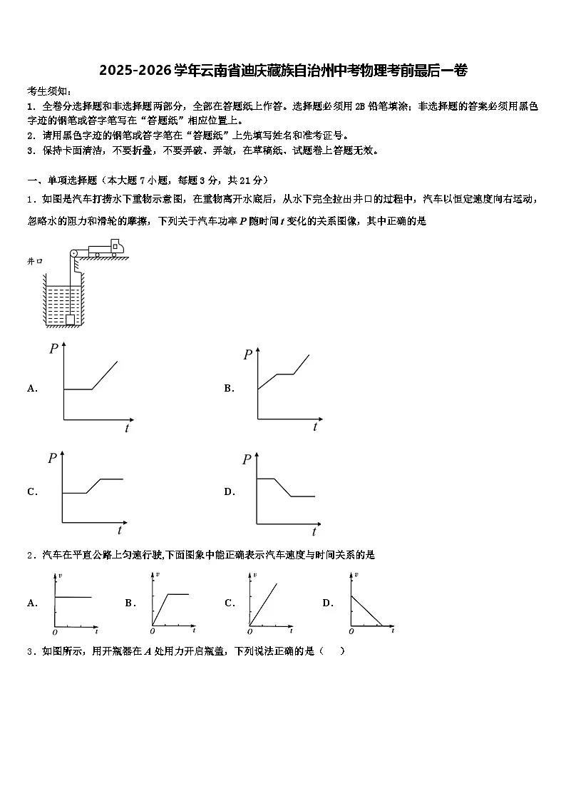 2025-2026学年云南省迪庆藏族自治州中考物理考前最后一卷（含答案解析）第1页