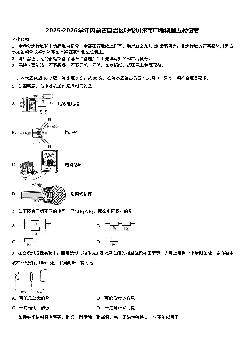 2025-2026学年内蒙古自治区呼伦贝尔市中考物理五模试卷（含答案解析）第1页
