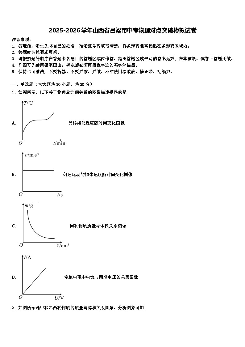 2025-2026学年山西省吕梁市中考物理对点突破模拟试卷（含答案解析）第1页