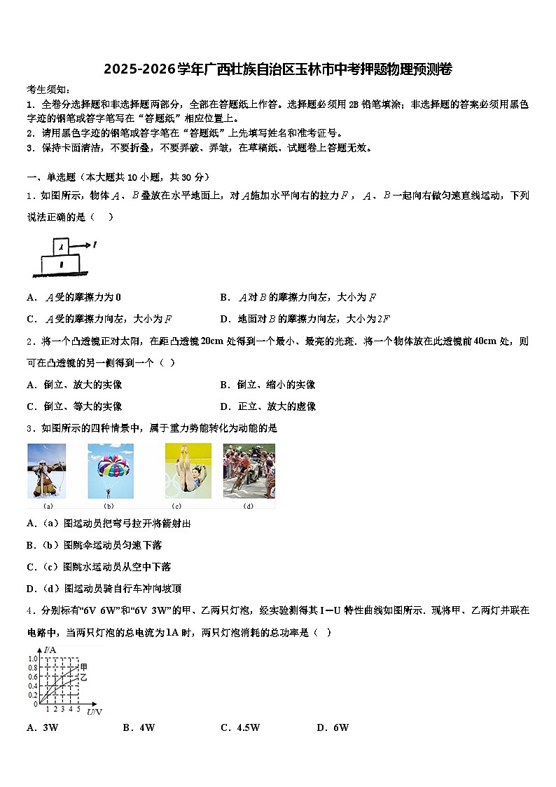 2025-2026学年广西壮族自治区玉林市中考押题物理预测卷（含答案解析）第1页