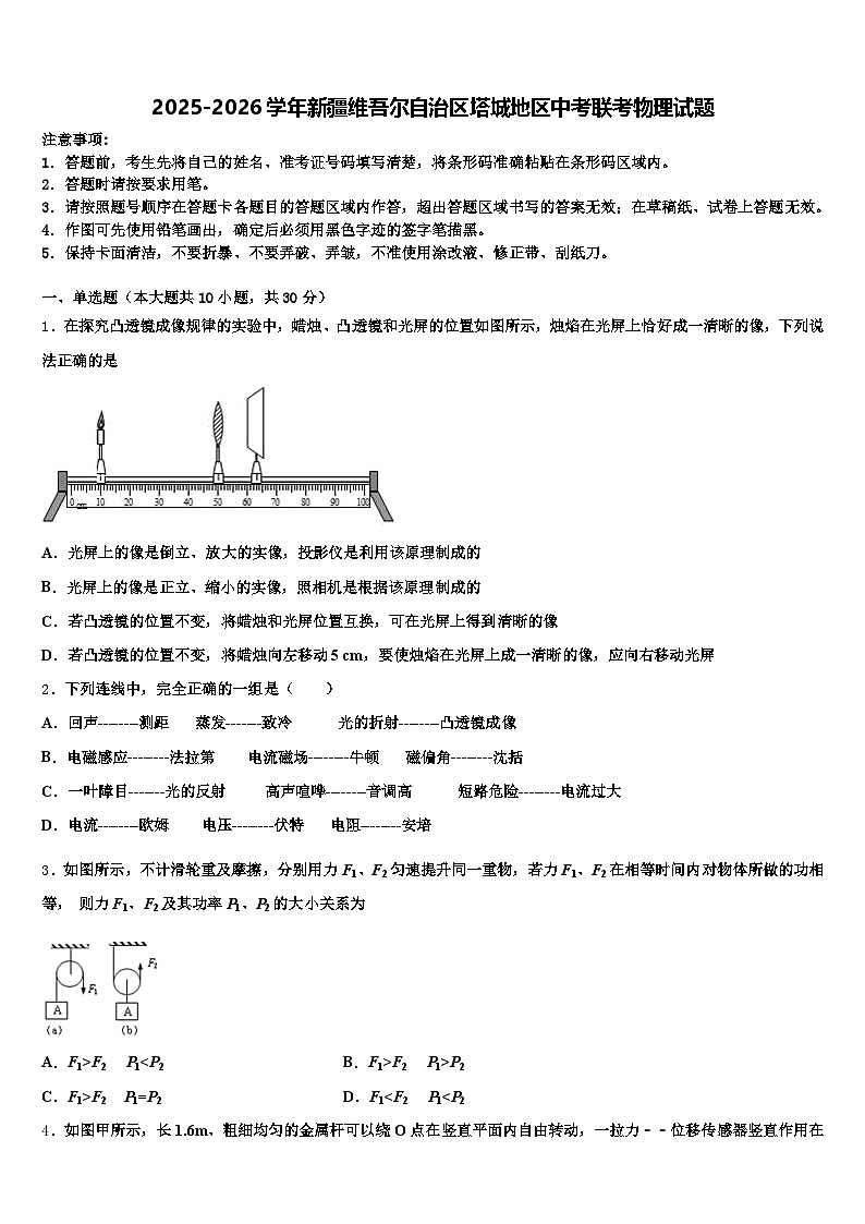 2025-2026学年新疆维吾尔自治区塔城地区中考联考物理试题（含答案解析）第1页