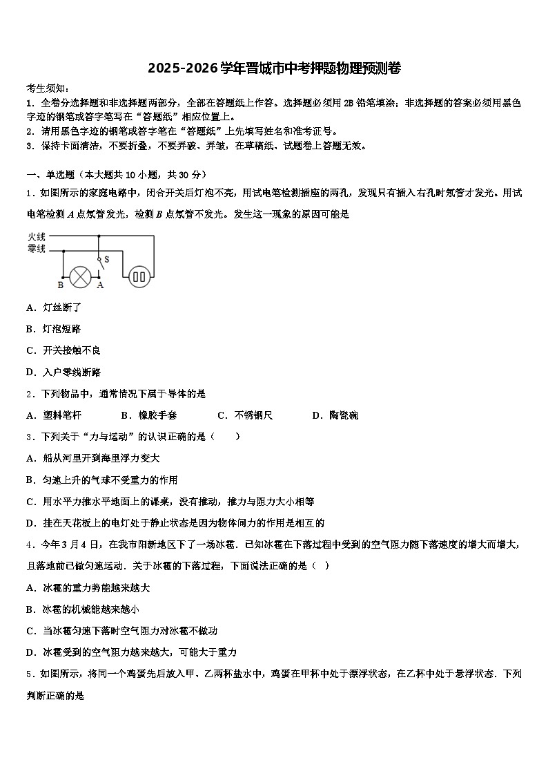 2025-2026学年晋城市中考押题物理预测卷（含答案解析）第1页