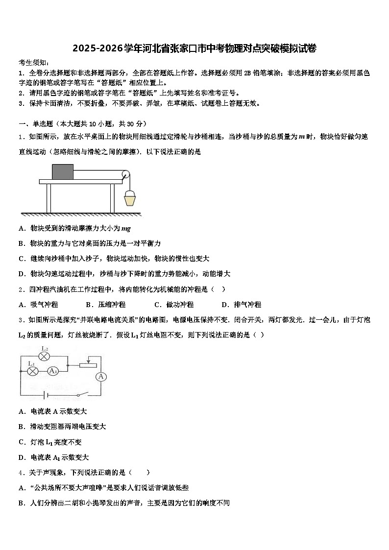 2025-2026学年河北省张家口市中考物理对点突破模拟试卷（含答案解析）第1页