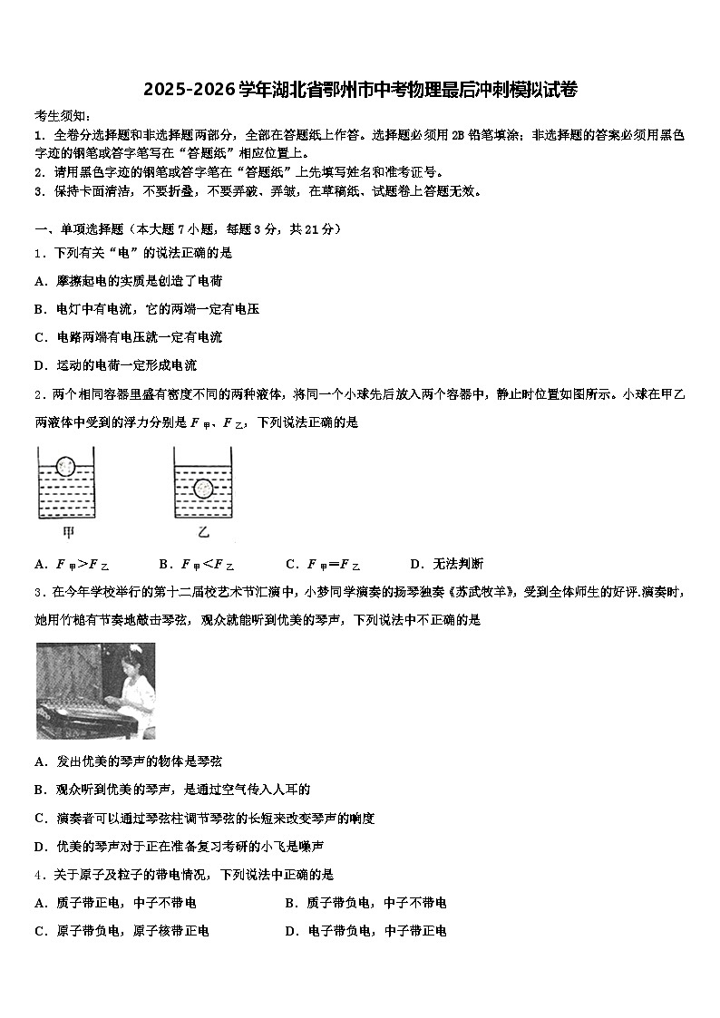 2025-2026学年湖北省鄂州市中考物理最后冲刺模拟试卷（含答案解析）第1页