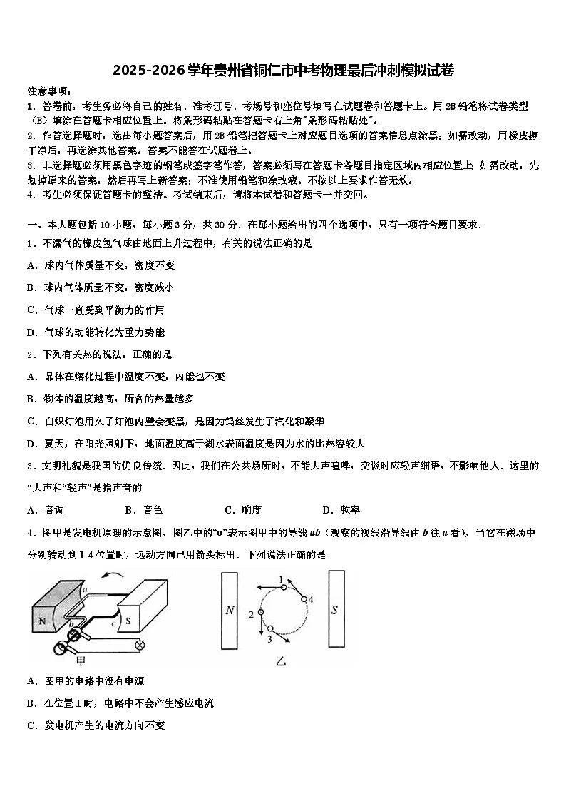2025-2026学年贵州省铜仁市中考物理最后冲刺模拟试卷（含答案解析）第1页
