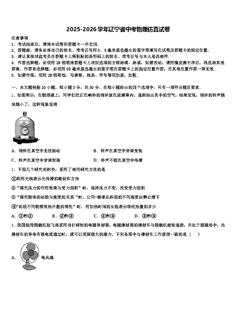 2025-2026学年辽宁省中考物理仿真试卷（含答案解析）第1页