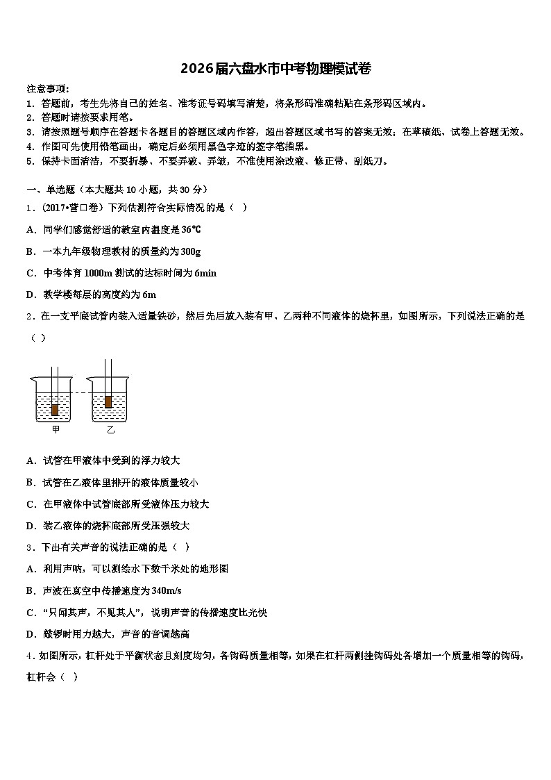 2026届六盘水市中考物理模试卷（含答案解析）第1页