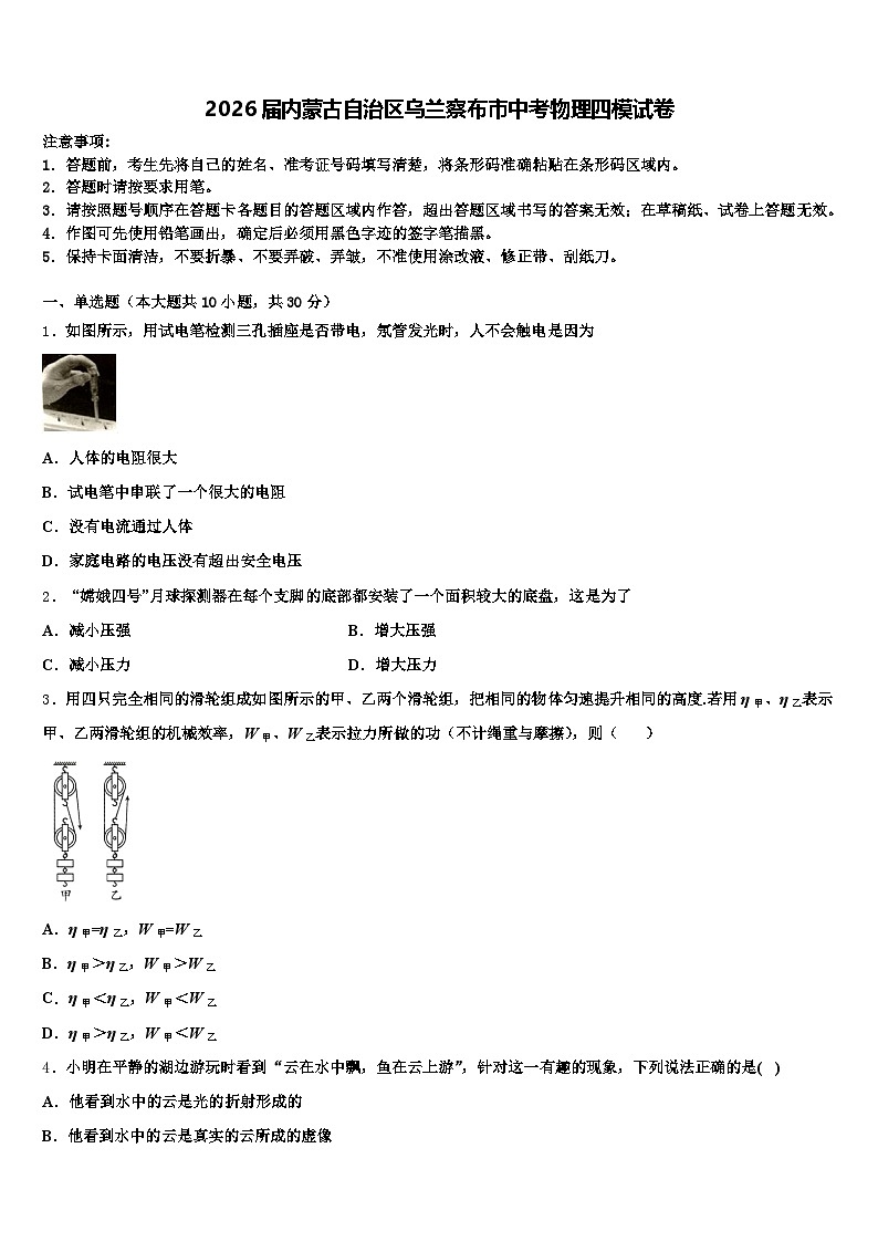 2026届内蒙古自治区乌兰察布市中考物理四模试卷（含答案解析）第1页