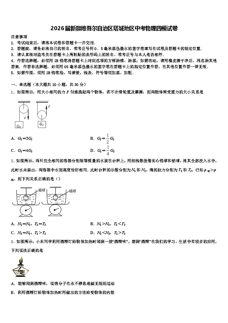 2026届新疆维吾尔自治区塔城地区中考物理四模试卷（含答案解析）第1页