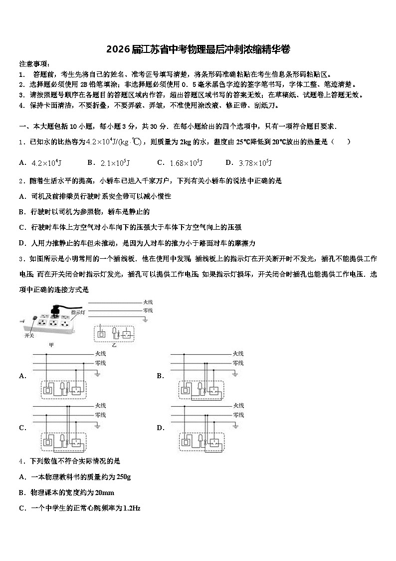 2026届江苏省中考物理最后冲刺浓缩精华卷（含答案解析）第1页