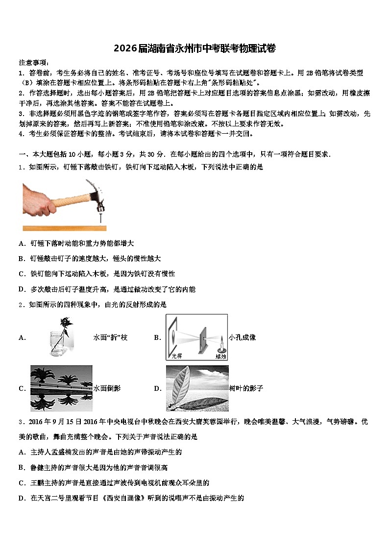 2026届湖南省永州市中考联考物理试卷（含答案解析）第1页
