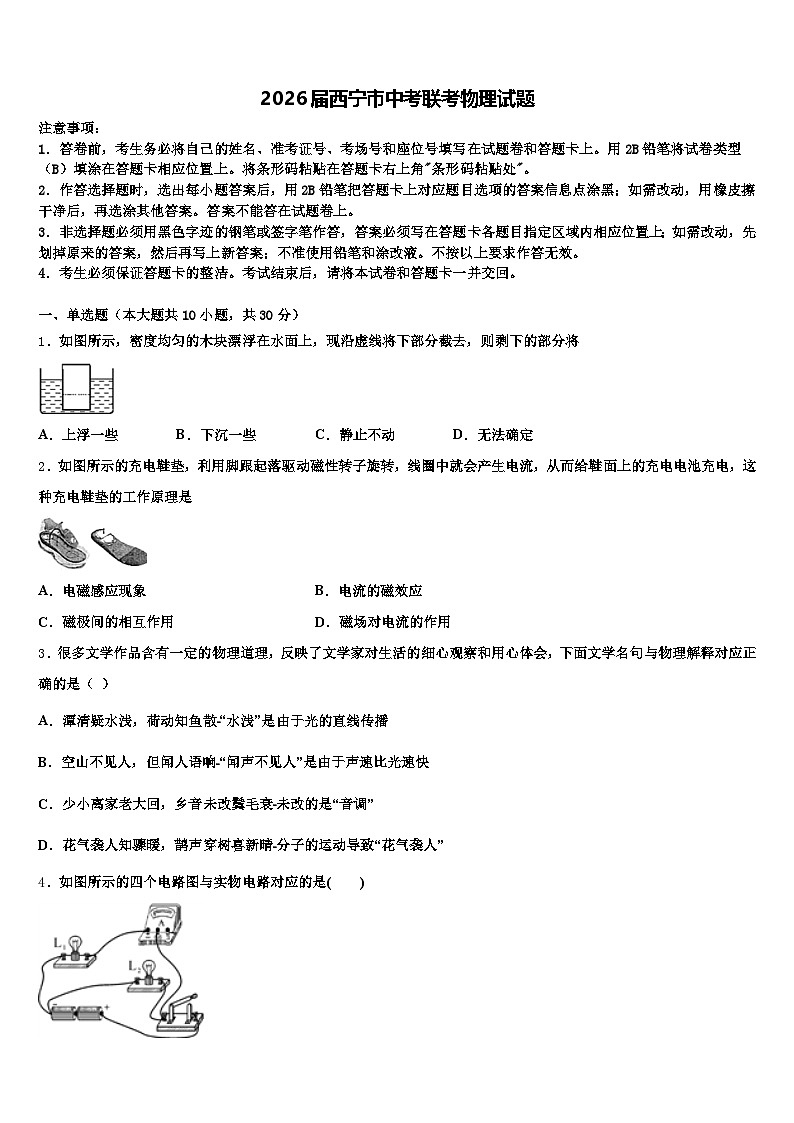 2026届西宁市中考联考物理试题（含答案解析）第1页