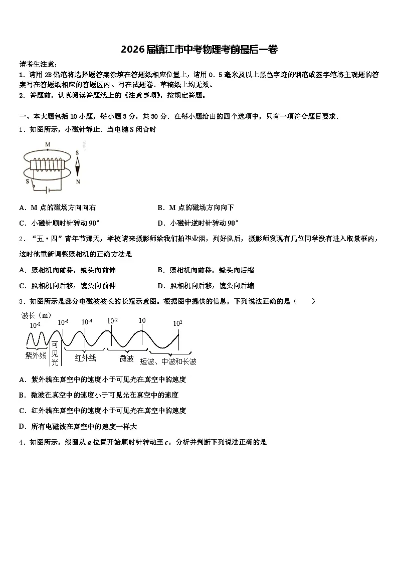 2026届镇江市中考物理考前最后一卷（含答案解析）第1页