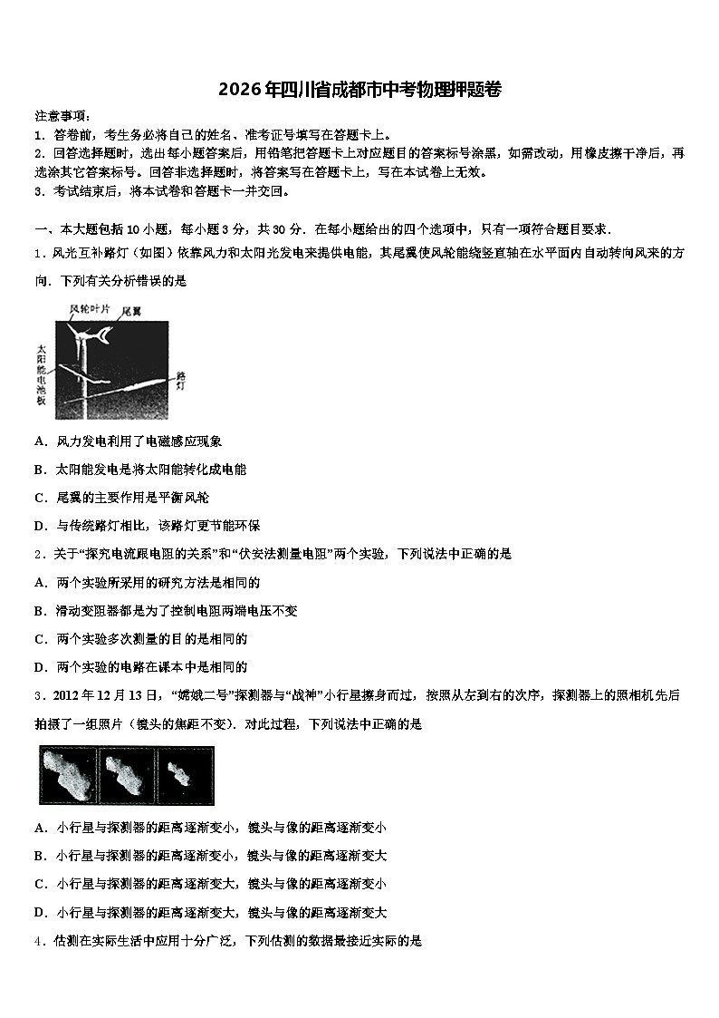 2026年四川省成都市中考物理押题卷（含答案解析）第1页